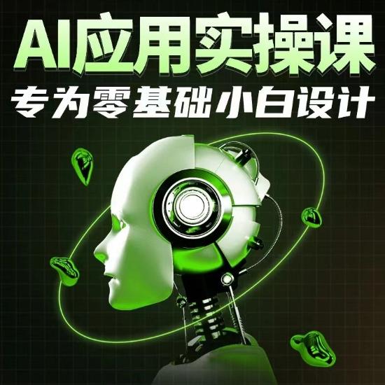 AI应用实操课,专为零基础小白设计-第1张图片-我要自学网 AI应用实操课,专为零基础小白设计-第1张图片-我要自学网