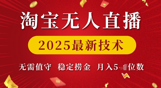 淘宝无人直播2025最新技术 无需值守,稳定捞金,月入5位数【揭秘】-第1张图片-我要自学网 淘宝无人直播2025最新技术 无需值守,稳定捞金,月入5位数【揭秘】-第1张图片-我要自学网