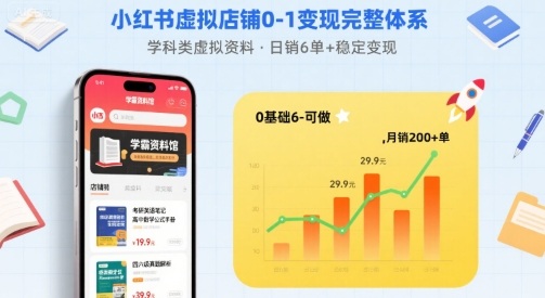 小红书虚拟店铺0-1变现完整体系：卖学科类虚拟资料，一天6张+，很稳定【已完结】-第1张图片-我要自学网