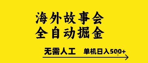 海外故事会全自动掘进,0人工,可矩阵,单机日入5张+【揭秘】-第1张图片-我要自学网 海外故事会全自动掘进,0人工,可矩阵,单机日入5张+【揭秘】-第1张图片-我要自学网
