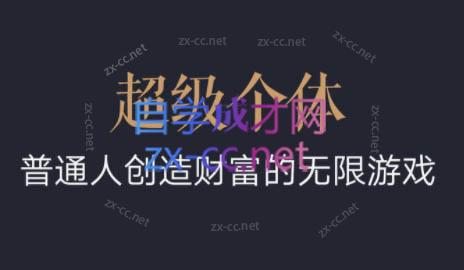 超级个体·普通人创造财富的无限游戏-第1张图片-我要自学网