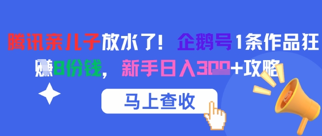 腾讯亲儿子放水了！企鹅号1条作品狂挣8份钱，新手日入3张+攻略-第1张图片-我要自学网