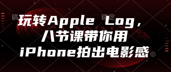 玩转Apple Log，八节课带你用iPhone拍出电影感-第1张图片-我要自学网