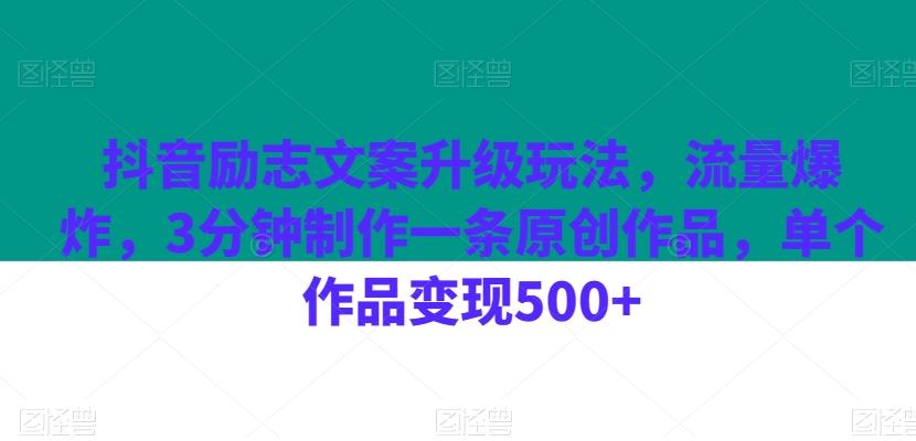 抖音励志文案升级玩法，流量爆炸，3分钟制作一条原创作品，单个作品变现500+-第1张图片-我要自学网