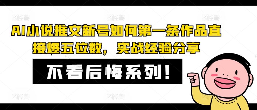 AI小说推文新号如何第一条作品直接爆五位数，实战经验分享-第1张图片-我要自学网