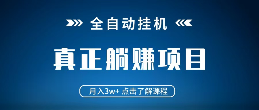全自动挂机项目 月入3w+ 真正躺平项目 不吃电脑配置 当天见收益-第1张图片-我要自学网