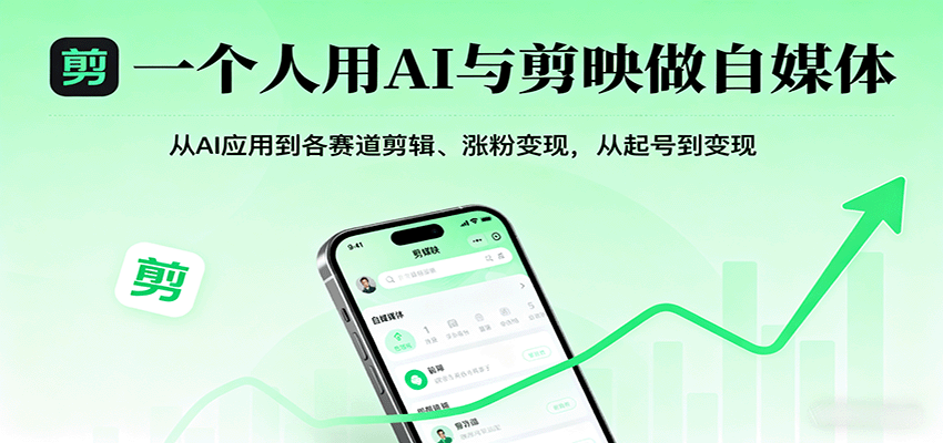 一个人用AI与剪映做自媒体，从AI应用到各赛道剪辑、涨粉变现，从起号到变现-第1张图片-我要自学网