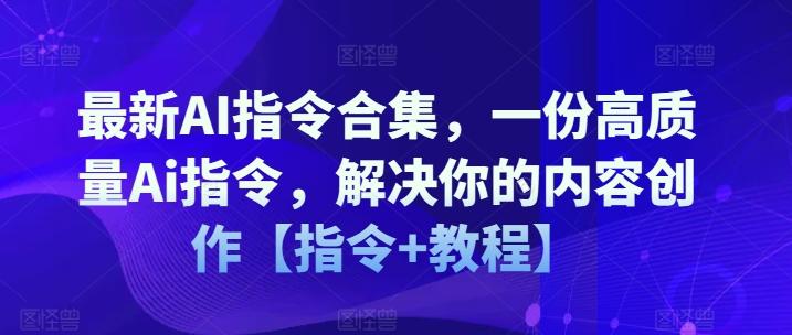 最新AI指令合集,一份高质量Ai指令,解决你的内容创作【指令+教程】-第1张图片-我要自学网 最新AI指令合集,一份高质量Ai指令,解决你的内容创作【指令+教程】-第1张图片-我要自学网