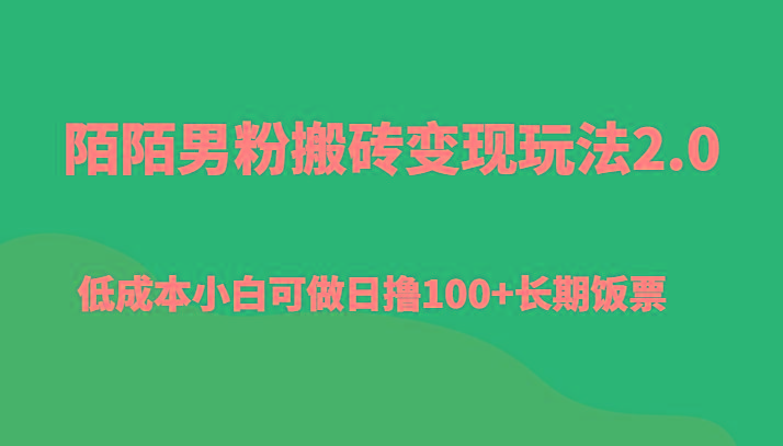 陌陌男粉搬砖变现玩法2.0、低成本小白可做日撸100+长期饭票-第1张图片-我要自学网
