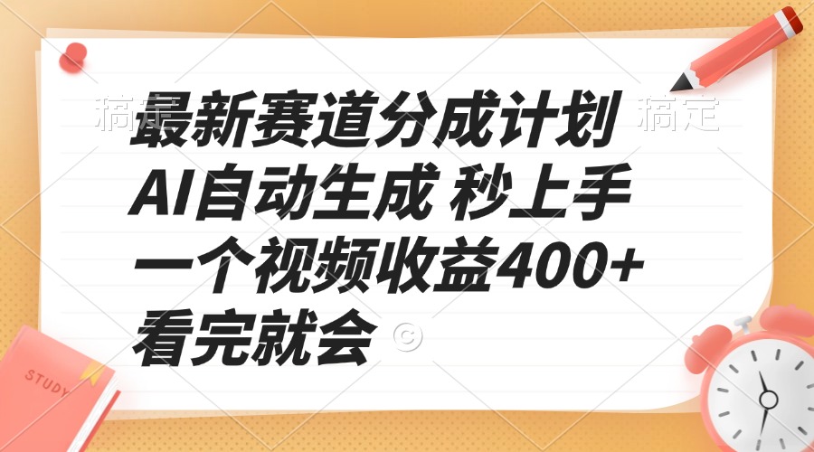 最新赛道分成计划 AI自动生成 秒上手 一个视频收益400+ 看完就会-第1张图片-我要自学网 最新赛道分成计划 AI自动生成 秒上手 一个视频收益400+ 看完就会-第1张图片-我要自学网