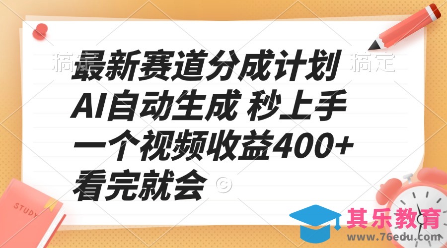 最新赛道分成计划 AI自动生成 秒上手 一个视频收益400  看完就会”