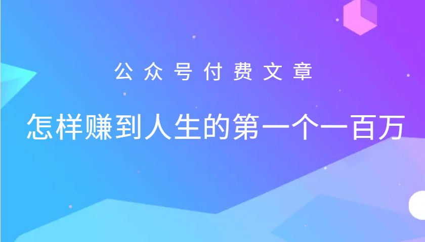 某公众号付费文章：怎么样才能赚到人生的第一个一百万-第1张图片-我要自学网