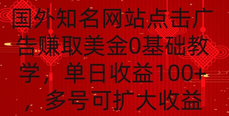 国外点击广告赚取美金0基础教学,单个广告0.01-0.03美金,每个号每天可以点200+广告【揭秘】-第1张图片-我要自学网 国外点击广告赚取美金0基础教学,单个广告0.01-0.03美金,每个号每天可以点200+广告【揭秘】-第1张图片-我要自学网