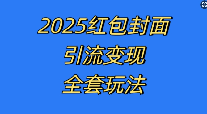 红包封面引流变现全套玩法，最新的引流玩法和变现模式，认真执行，嘎嘎赚钱【揭秘】-第1张图片-我要自学网