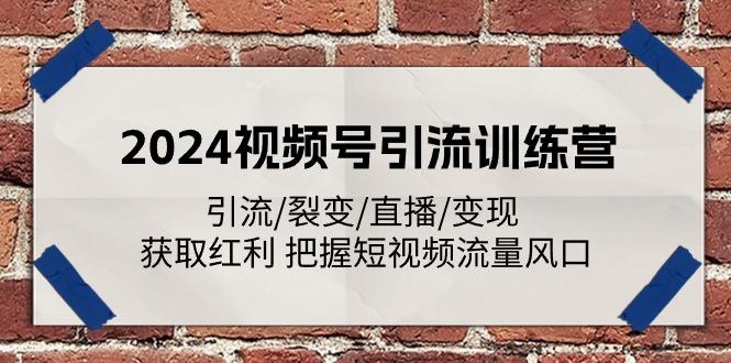 2024视频号引流训练营：引流/裂变/直播/变现 获取红利 把握短视频流量风口-第1张图片-我要自学网