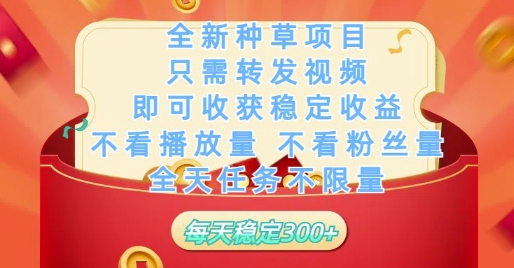 全新种草项目只需转发视频，即可收获稳定收益，不看播放量不看粉丝量，全天任务不限量，每天稳定3张【揭秘】-第1张图片-我要自学网