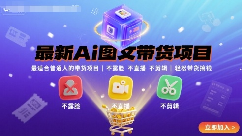 最新Ai图文带货项目,最适合普通人的带货项目,不露脸 不直播 不剪辑就可以轻松带货搞钱(完结)-第1张图片-我要自学网 最新Ai图文带货项目,最适合普通人的带货项目,不露脸 不直播 不剪辑就可以轻松带货搞钱(完结)-第1张图片-我要自学网