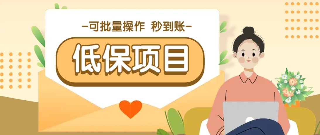 一单6~10元，种草小项目，适合所有人。新手小白轻松掌握【附详细教程】-第1张图片-我要自学网