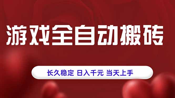 游戏全自动搬砖,长久稳定,日入千元,当天上手!-第1张图片-我要自学网 游戏全自动搬砖,长久稳定,日入千元,当天上手!-第1张图片-我要自学网