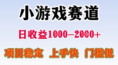 25年暑期高收益项目,小游戏赛道一天收益1-2k+ 稳定项目,上手快,门槛低【揭秘】-第1张图片-我要自学网 25年暑期高收益项目,小游戏赛道一天收益1-2k+ 稳定项目,上手快,门槛低【揭秘】-第1张图片-我要自学网
