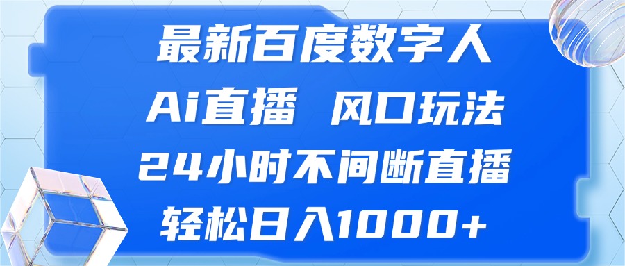 最新百度数字人Ai直播，风口玩法，24小时不间断直播，轻松日入1000+-第1张图片-我要自学网