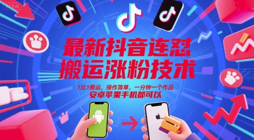 最新抖音连怼搬运涨粉技术,1比1搬运,操作简单,一分钟一个作品,安卓苹果手机都可以-第1张图片-我要自学网 最新抖音连怼搬运涨粉技术,1比1搬运,操作简单,一分钟一个作品,安卓苹果手机都可以-第1张图片-我要自学网