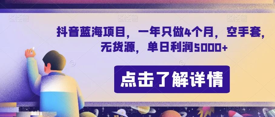 抖音蓝海项目,一年只做4个月,空手套,无货源,单日利润5000+【揭秘】-第1张图片-我要自学网 抖音蓝海项目,一年只做4个月,空手套,无货源,单日利润5000+【揭秘】-第1张图片-我要自学网