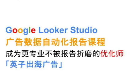 英子出海广告·Google Looker Studio从新手到高手-第1张图片-我要自学网 英子出海广告·Google Looker Studio从新手到高手-第1张图片-我要自学网