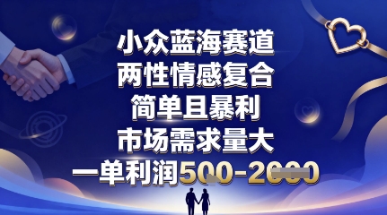 小众蓝海赛道，两性情感复合，简单且暴利，市场需求量大，一单利润5张，未来几年可持续深耕的项目-第1张图片-我要自学网