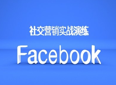 Facebook社交营销实战演练，外贸人绝对不能错过的营销推广平台-第1张图片-我要自学网