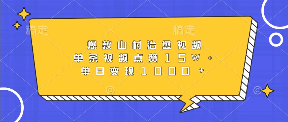 爆款山村治愈视频，单条视频点赞15W+，单日变现1000+-第1张图片-我要自学网