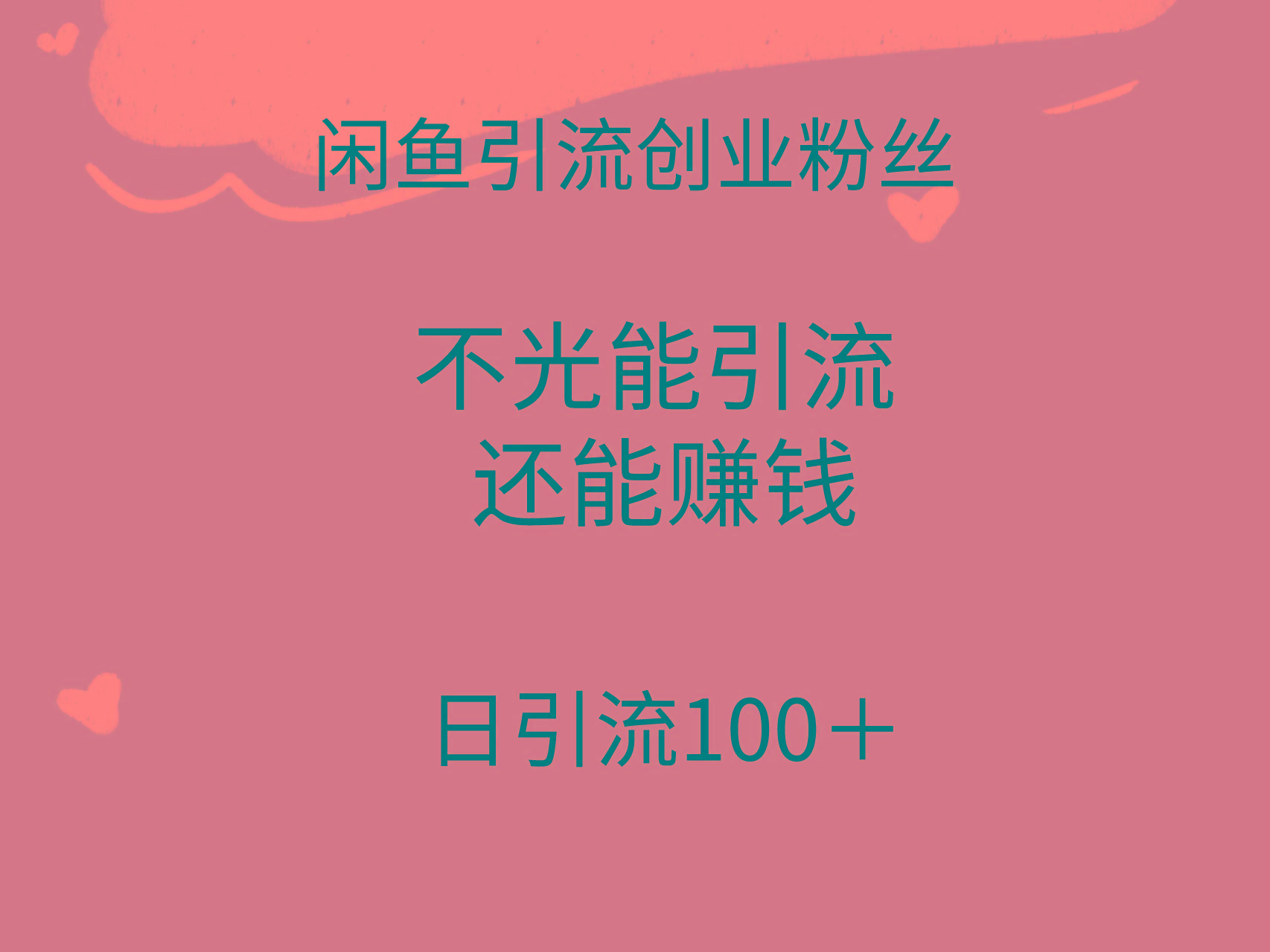 (9290期)闲鱼精准引流创业粉丝，日引流100＋，引流过程还能赚钱-第1张图片-我要自学网