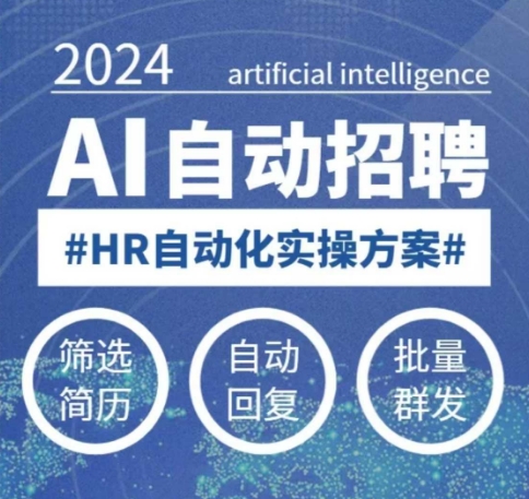 人人都可以学的AI自动化招聘课,0基础可学,人工智能自动招聘解放HR-第1张图片-我要自学网 人人都可以学的AI自动化招聘课,0基础可学,人工智能自动招聘解放HR-第1张图片-我要自学网