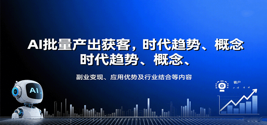 AI批量产出获客，时代趋势、概念、副业变现、应用优势及行业结合等内容-第1张图片-我要自学网