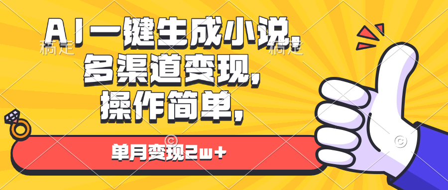 AI一键生成小说,多渠道变现, 操作简单,单月变现2w+-第1张图片-我要自学网 AI一键生成小说,多渠道变现, 操作简单,单月变现2w+-第1张图片-我要自学网