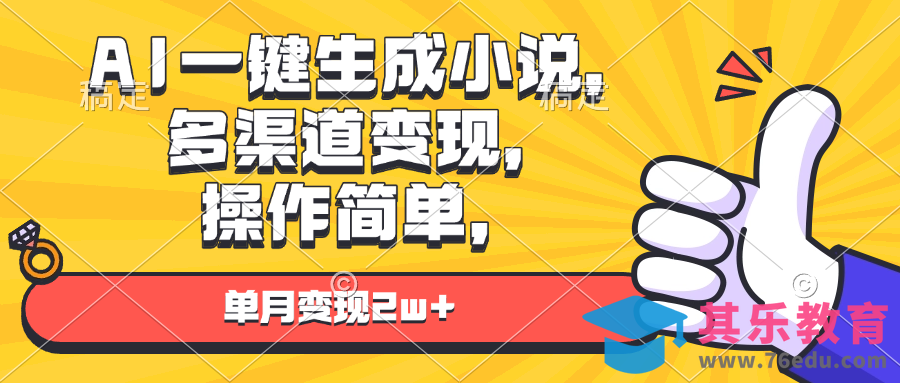 AI一键生成小说，多渠道变现， 操作简单，单月变现2w”