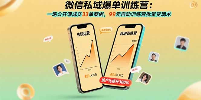 微信私域爆单训练营：一场公开课成交33单案例，99元自动训练营批量变现术-第1张图片-我要自学网