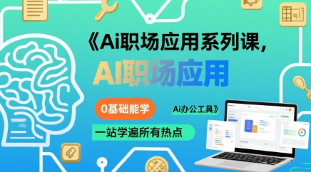 Ai职场应用系列课，0基础能学，一站学遍所有热点Ai办公工具-第1张图片-我要自学网