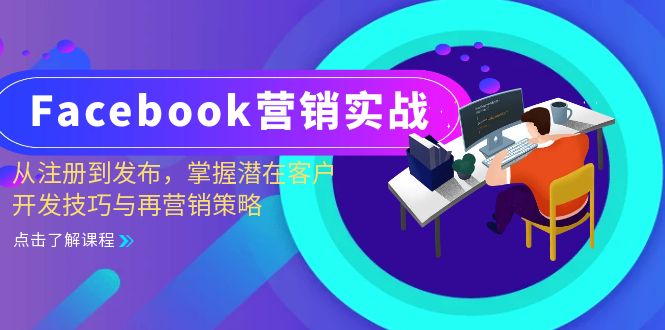 Facebook-营销实战：从注册到发布，掌握潜在客户开发技巧与再营销策略-第1张图片-我要自学网