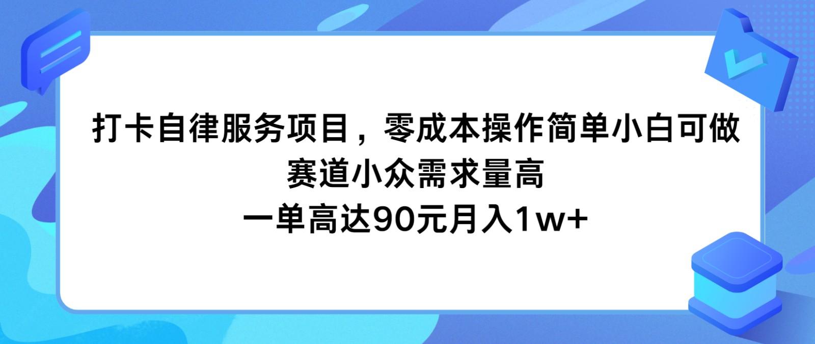 打卡自律服务项目，零成本操作简单小白可做，赛道小众需求量高，一单高达90元月入1w+-第1张图片-我要自学网