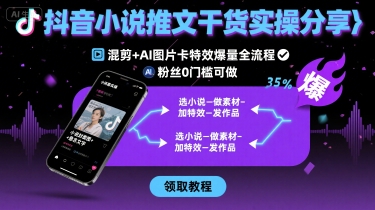 抖音小说推文干货实操分享,混剪+AI图片卡特效爆量全流程,0粉丝0门槛可做-第1张图片-我要自学网 抖音小说推文干货实操分享,混剪+AI图片卡特效爆量全流程,0粉丝0门槛可做-第1张图片-我要自学网