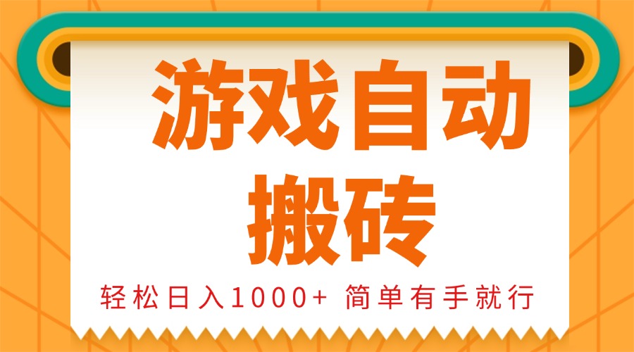 0基础游戏自动搬砖,轻松日入1000+ 简单有手就行-第1张图片-我要自学网 0基础游戏自动搬砖,轻松日入1000+ 简单有手就行-第1张图片-我要自学网