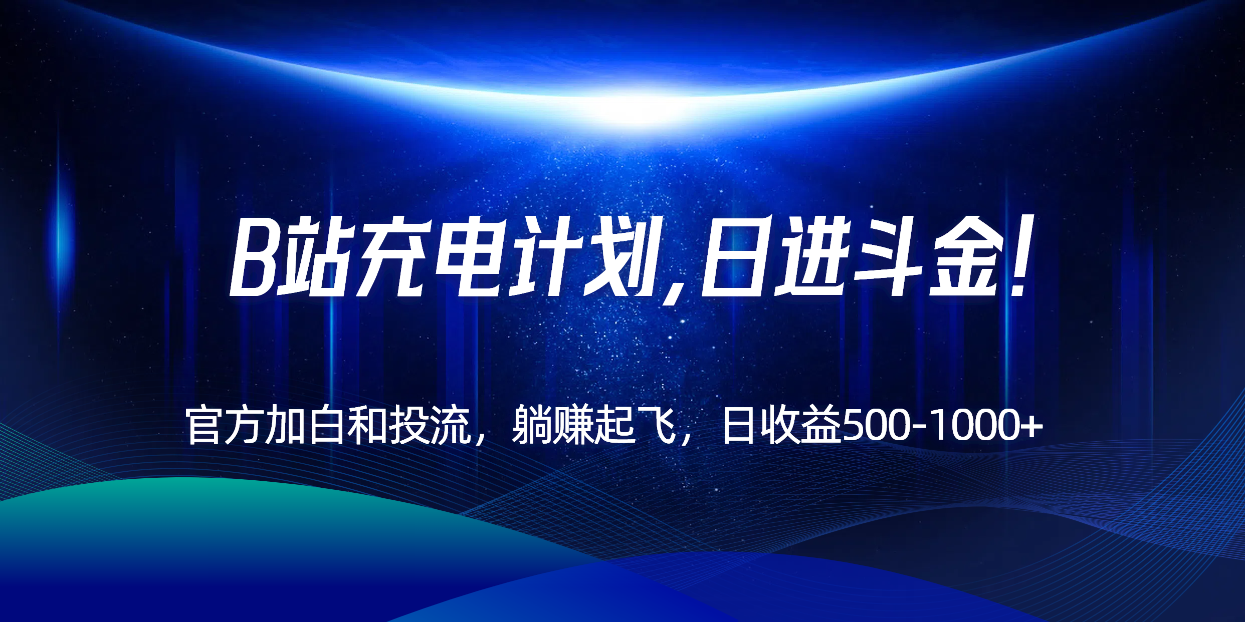 B站充电计划，官方加白和投流，躺赚起飞，日收益500-1000+！-第1张图片-我要自学网