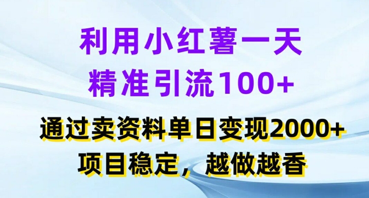 利用小红书一天精准引流100+,通过卖项目单日变现2k+,项目稳定,越做越香【揭秘】-第1张图片-我要自学网 利用小红书一天精准引流100+,通过卖项目单日变现2k+,项目稳定,越做越香【揭秘】-第1张图片-我要自学网