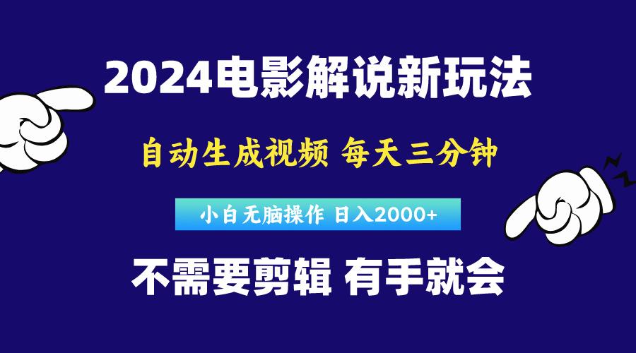 软件自动生成电影解说,原创视频,小白无脑操作,一天几分钟,日…-第1张图片-我要自学网 软件自动生成电影解说,原创视频,小白无脑操作,一天几分钟,日…-第1张图片-我要自学网