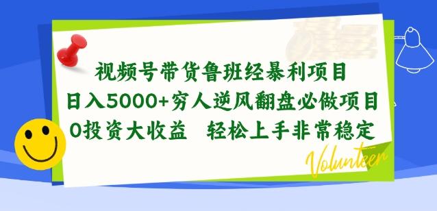 视频号带货鲁班经暴利项目,穷人逆风翻盘必做项目,0投资大收益轻松上手非常稳定【揭秘】-第1张图片-我要自学网 视频号带货鲁班经暴利项目,穷人逆风翻盘必做项目,0投资大收益轻松上手非常稳定【揭秘】-第1张图片-我要自学网