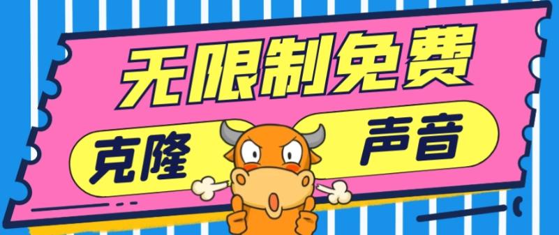 2024最新兔费无限制克隆世面上所有的配音软件音色,不需要花一分钱-第1张图片-我要自学网 2024最新兔费无限制克隆世面上所有的配音软件音色,不需要花一分钱-第1张图片-我要自学网