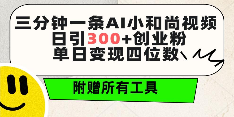 (9742期)三分钟一条AI小和尚视频 ,日引300+创业粉。单日变现四位数 ,附赠全套工具-第1张图片-我要自学网 (9742期)三分钟一条AI小和尚视频 ,日引300+创业粉。单日变现四位数 ,附赠全套工具-第1张图片-我要自学网
