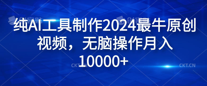 纯AI工具制作2024最牛原创视频,无脑操作月入1W+【揭秘】-第1张图片-我要自学网 纯AI工具制作2024最牛原创视频,无脑操作月入1W+【揭秘】-第1张图片-我要自学网