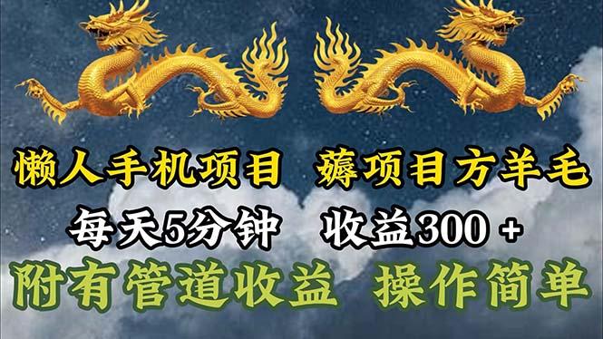 懒人手机项目，每天5分钟，每天收益300+，多种方式可扩大收益！-第1张图片-我要自学网